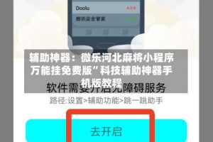 辅助神器：微乐河北麻将小程序万能挂免费版”科技辅助神器手机版教程