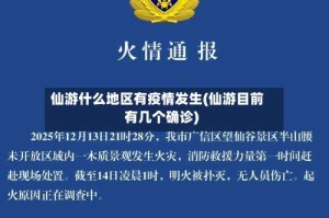 仙游什么地区有疫情发生(仙游目前有几个确诊)