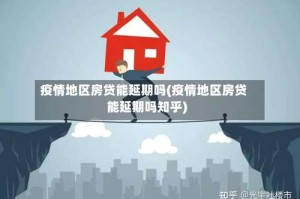 疫情地区房贷能延期吗(疫情地区房贷能延期吗知乎)