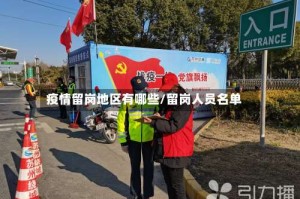 疫情留岗地区有哪些/留岗人员名单