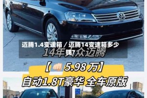 迈腾1.4变速箱／迈腾14变速箱多少钱？