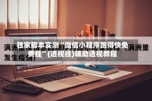 独家脚本实测“微信小程序跑得快免费挂”(透视挂)辅助透视教程