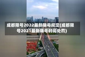 成都限号2022最新限号规定(成都限号2021最新限号时间处罚)