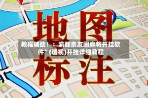 教程辅助！：渝都亲友圈麻将开挂软件”(透视)开挂详细教程