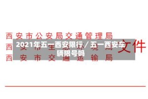 2021年五一西安限行／五一西安车辆限号吗