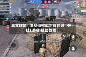 真实辅助“决战仙桃麻将有挂吗”开挂(透视)辅助教程