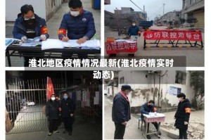 淮北地区疫情情况最新(淮北疫情实时动态)