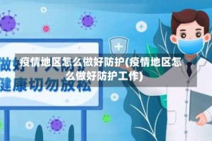 疫情地区怎么做好防护(疫情地区怎么做好防护工作)