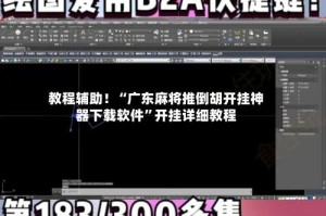 教程辅助！“广东麻将推倒胡开挂神器下载软件”开挂详细教程
