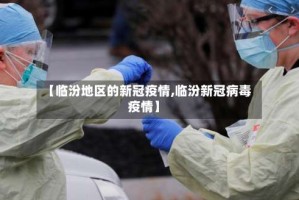 【临汾地区的新冠疫情,临汾新冠病毒疫情】
