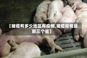 【猪瘟有多少地区有疫情,猪瘟疫情最新三个省】