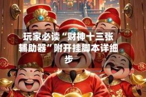 玩家必读“财神十三张辅助器”附开挂脚本详细步