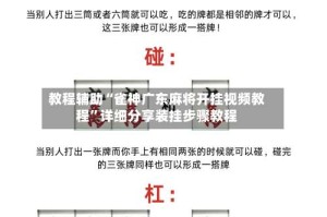 教程辅助“雀神广东麻将开挂视频教程”详细分享装挂步骤教程