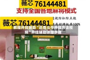 教程开挂辅助“迅奇斗牛开挂方法视频”开挂辅助详细步骤