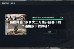 辅助神器“家乡大二万能开挂器下载”通用版下载教程！