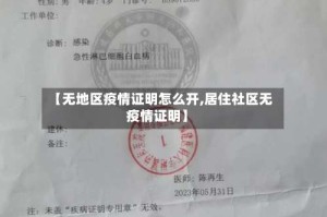【无地区疫情证明怎么开,居住社区无疫情证明】