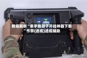 教程解析“牵手跑胡子开挂神器下载”作弊(透视)透视辅助