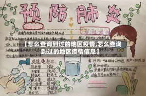 【怎么查询到过的地区疫情,怎么查询到过的地区疫情信息】