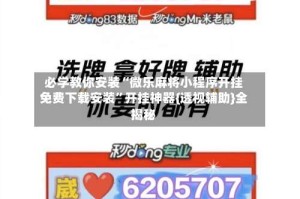 必学教你安装“微乐麻将小程序开挂免费下载安装”开挂神器{透视辅助}全揭秘