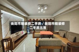 衡阳市精装修二手房／衡阳市精装修二手房出售