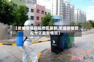 【武威疫情管控地区最新,武威疫情管控地区最新情况】