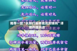 推荐一款“长期打麻将能赢到钱吗”详细开挂玩法