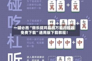 一键必胜“微乐捉鸡麻将万能开挂器免费下载”通用版下载教程！