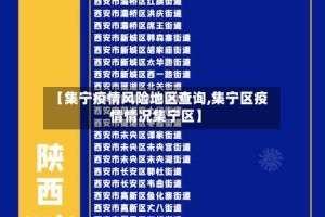 【集宁疫情风险地区查询,集宁区疫情情况集宁区】