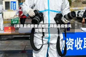 【拜泉县疫情重点地区,拜泉县疫情风险等级】