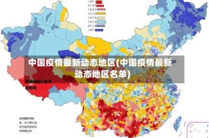 中国疫情最新动态地区(中国疫情最新动态地区名单)