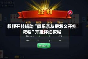 教程开挂辅助“微乐亲友房怎么开挂教程”开挂详细教程