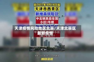 天津疫情风险地区北辰/天津北辰区最新疫情