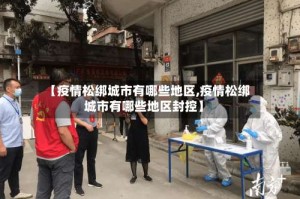 【疫情松绑城市有哪些地区,疫情松绑城市有哪些地区封控】