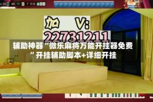 辅助神器“微乐麻将万能开挂器免费”开挂辅助脚本+详细开挂