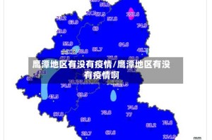 鹰潭地区有没有疫情/鹰潭地区有没有疫情啊