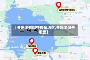 【金鸡湖有哪些疫情地区,金鸡湖属于哪里】