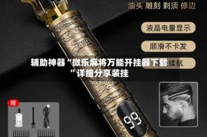 辅助神器“微乐麻将万能开挂器下载”详细分享装挂