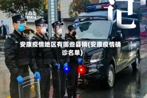 安康疫情地区有哪些县镇(安康疫情确诊名单)