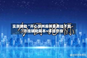 实测辅助“开心泉州麻将免费挂下载”开挂辅助脚本+详细开挂