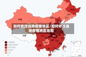 如何修改当地疫情地区/如何修改当地疫情地区地图