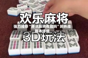 强力推荐“腾讯麻将有挂吗”附开挂脚本详细