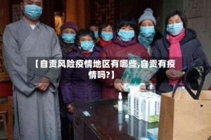 【自贡风险疫情地区有哪些,自贡有疫情吗?】