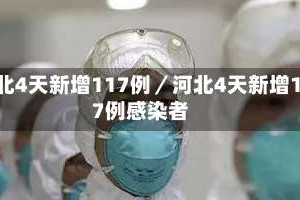 河北4天新增117例／河北4天新增117例感染者