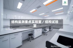 结构监测重点实验室／结构试验室