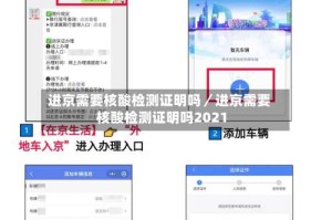 进京需要核酸检测证明吗／进京需要核酸检测证明吗2021