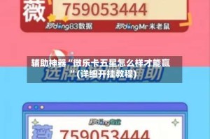 辅助神器“微乐卡五星怎么样才能赢”(详细开挂教程)