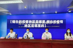 【烟台的疫情地区是哪里,烟台的疫情地区是哪里的】