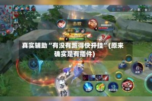 真实辅助“有没有跑得快开挂”(原来确实是有插件)