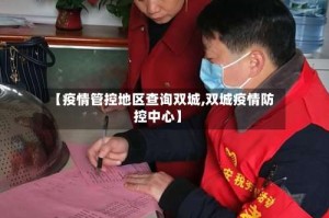 【疫情管控地区查询双城,双城疫情防控中心】