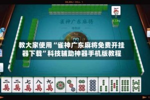 教大家使用“雀神广东麻将免费开挂器下载”科技辅助神器手机版教程